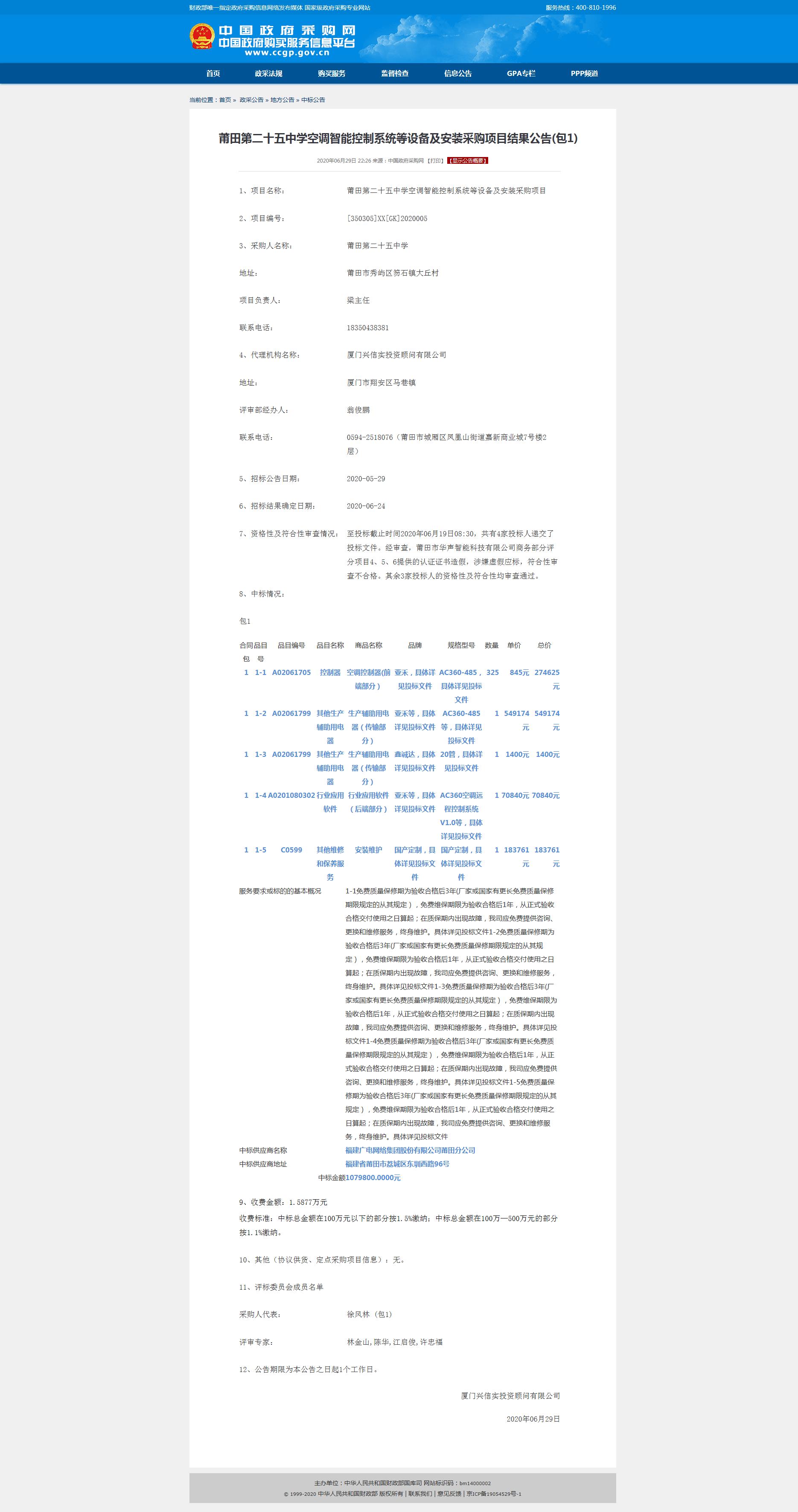 熱烈慶祝廣州派谷中標莆田第二十五中學空調智能控制系統(tǒng)